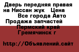 Дверь передняя правая на Ниссан жук › Цена ­ 4 500 - Все города Авто » Продажа запчастей   . Пермский край,Гремячинск г.